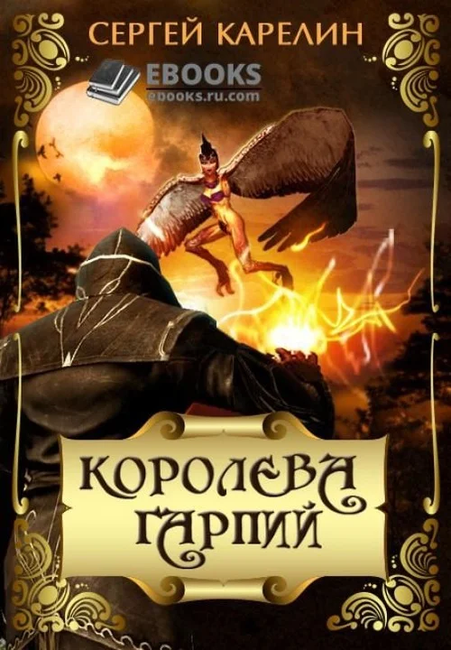 Обложка Королева Гарпий