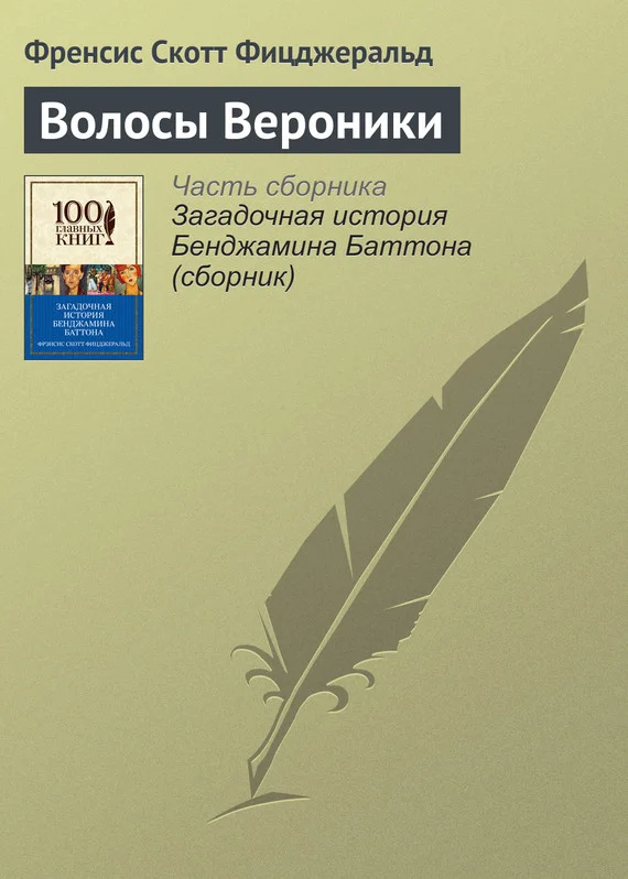 Обложка Волосы Вероники
