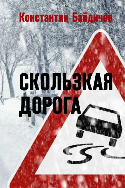 Обложка Скользкая дорога