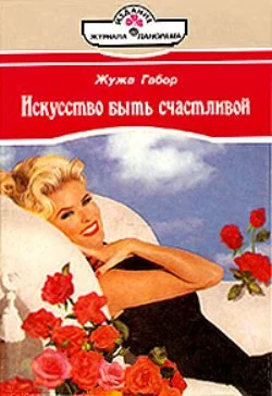 Обложка Искусство быть счастливой