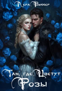 Обложка Там, где цветут розы