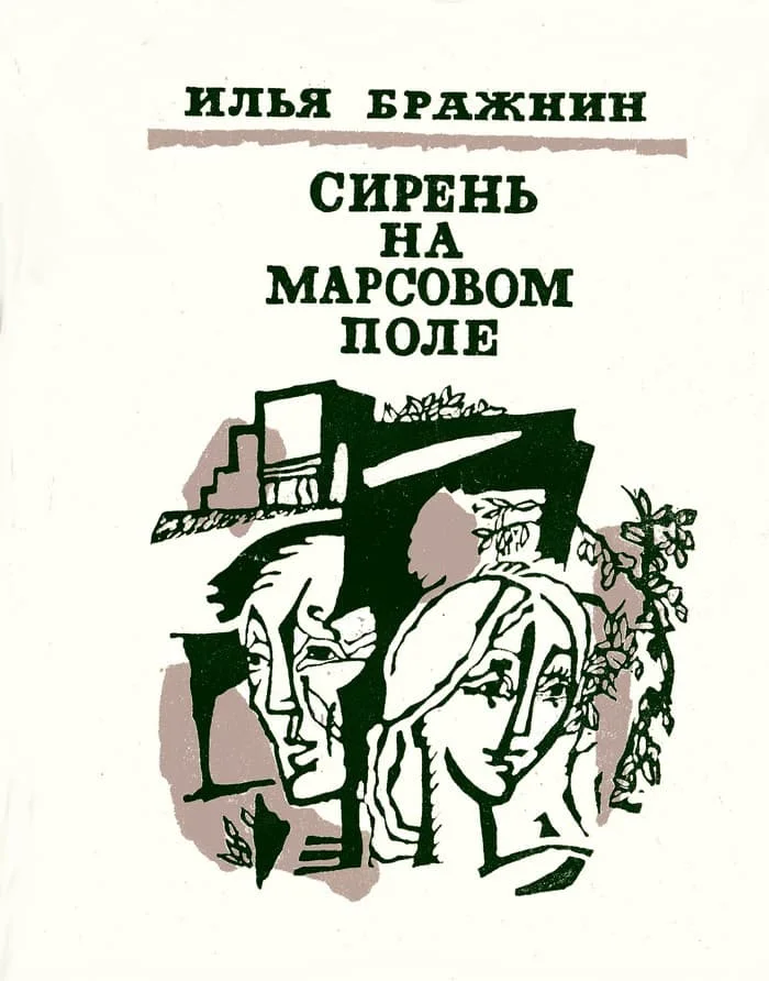 Обложка Сирень на Марсовом поле