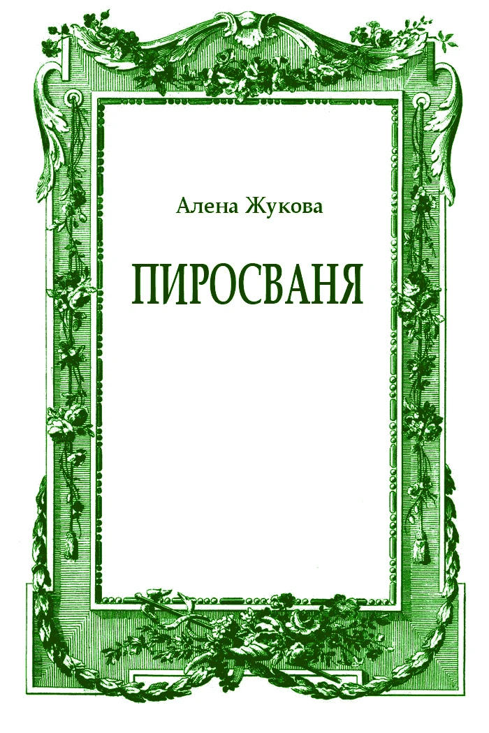 Обложка ПиросВаня