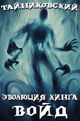 Обложка Войд