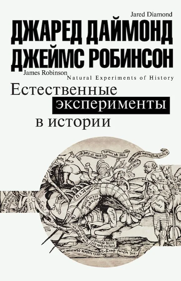 Обложка Естественные эксперименты в истории