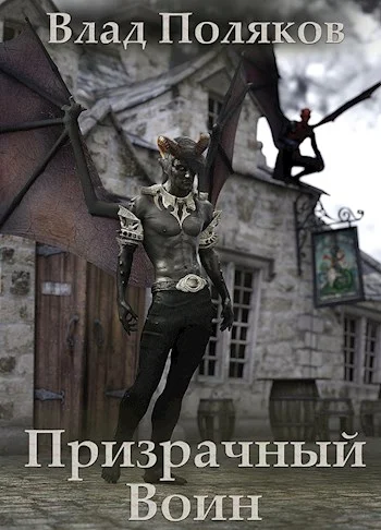 Обложка Призрачный воин