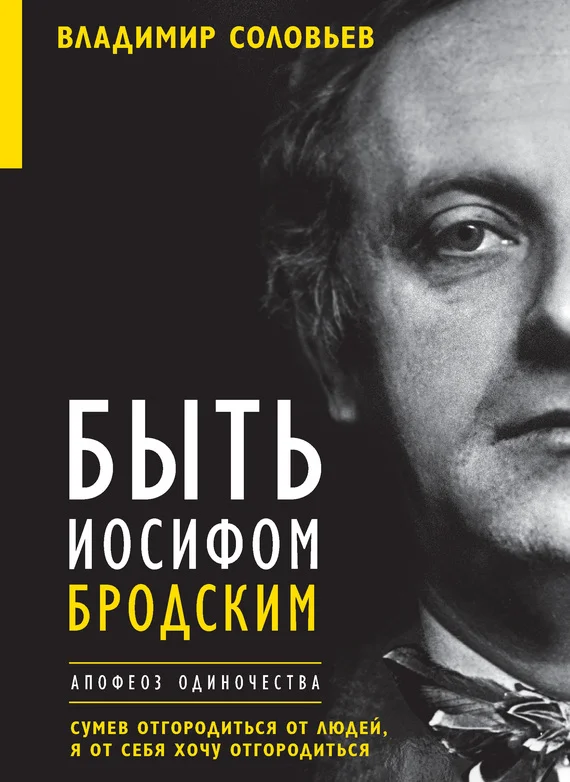 Обложка Быть Иосифом Бродским. Апофеоз одиночества
