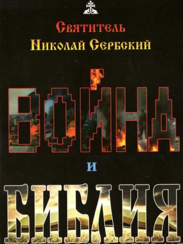 Обложка Война и Библия
