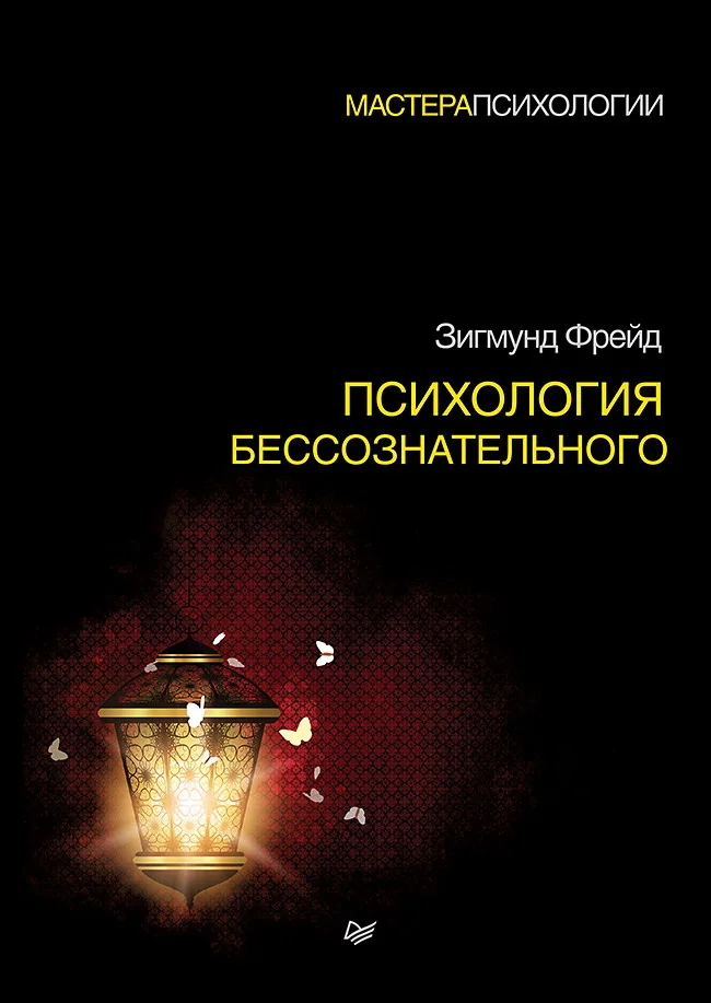 Обложка Психология бессознательного