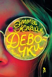 Обложка Девочки