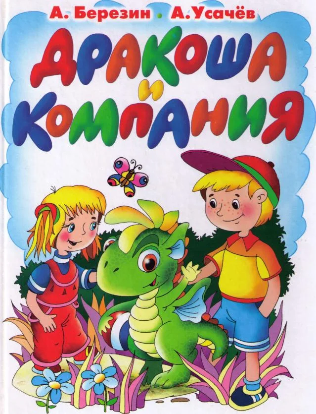 Обложка Дракоша и компания