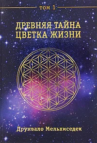 Обложка Древняя Тайна Цветка Жизни. Том 1