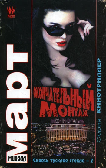 Обложка Окончательный монтаж
