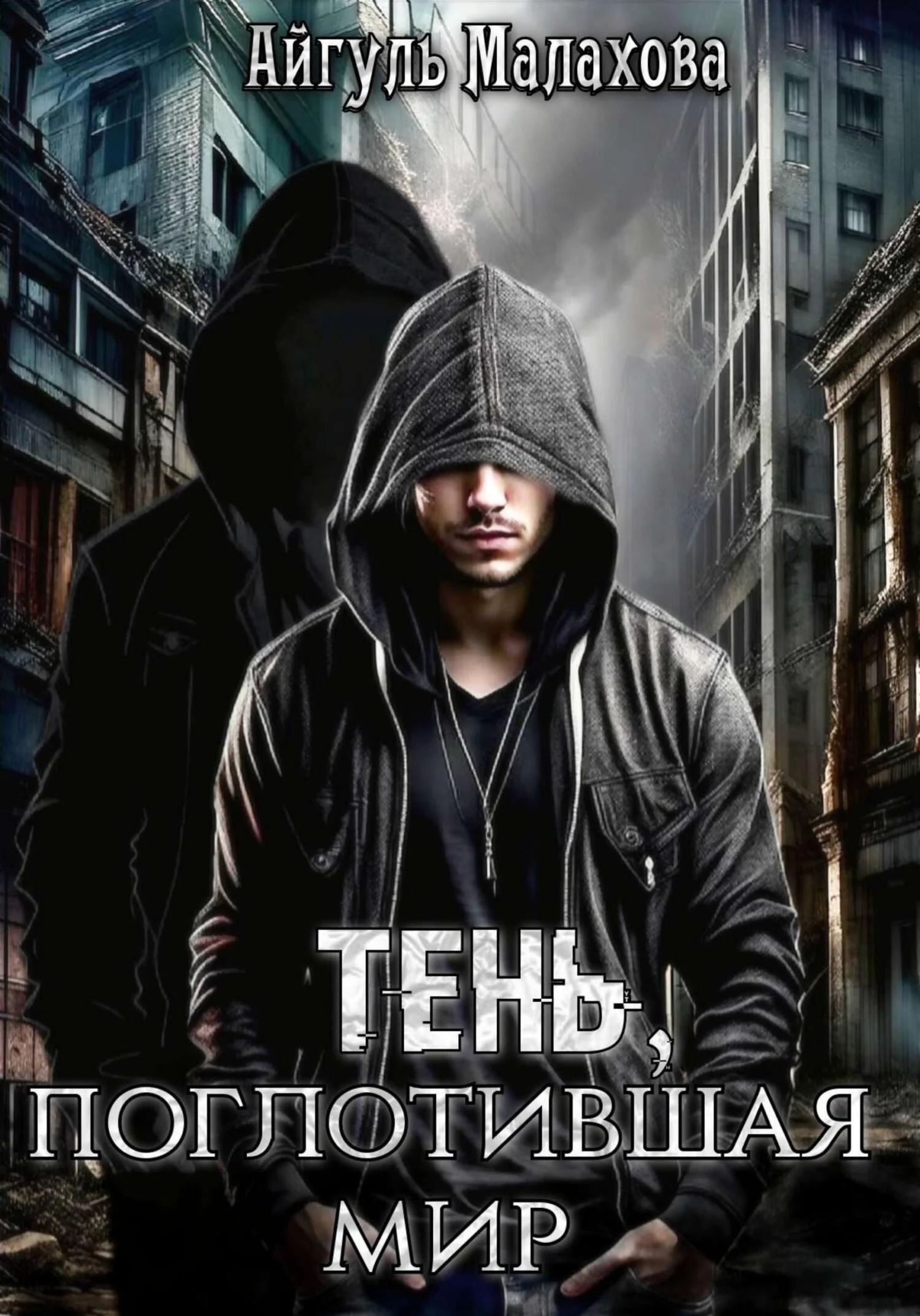 Обложка Тень, поглотившая мир