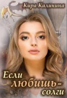 Обложка Если любишь - солги