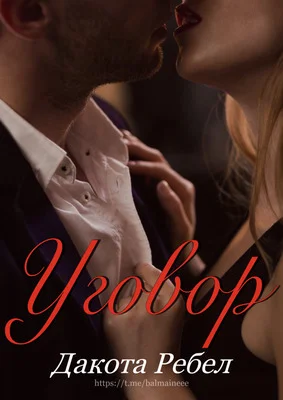 Обложка Уговор