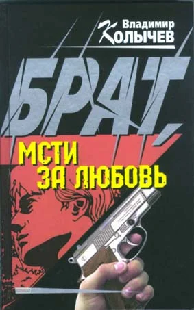 Обложка Брат, мсти за любовь!