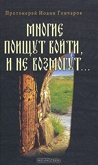 Обложка Многие поищут войти, и не возмогут...