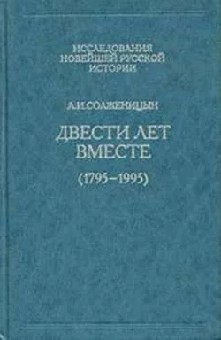 Обложка Двести лет вместе. Часть первая