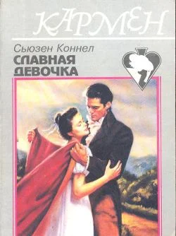Обложка Славная девочка