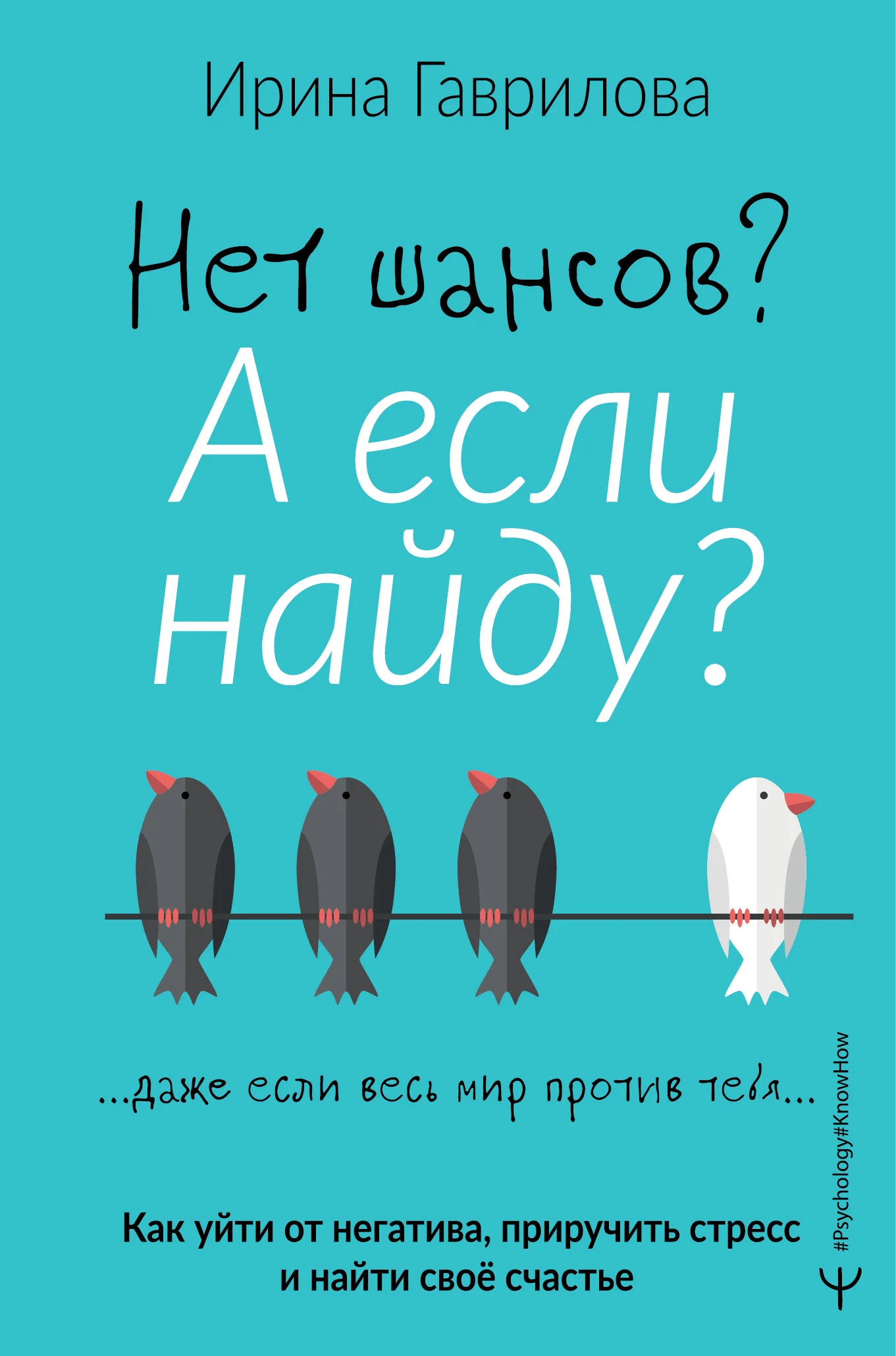 Обложка Нет шансов? А если найду?