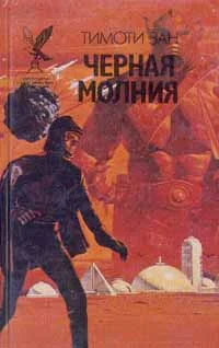 Обложка Черная молния (Миссия "Эгида")