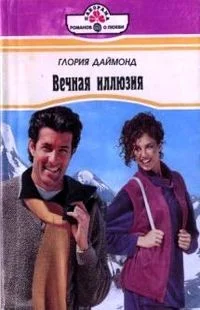Обложка Вечная иллюзия