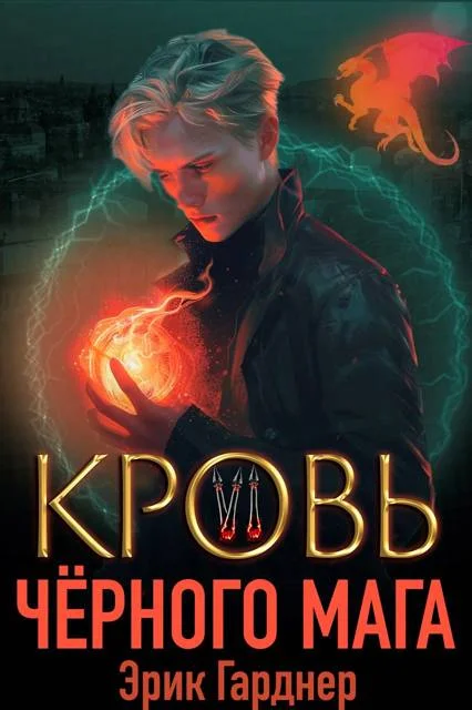 Обложка Кровь черного мага 6