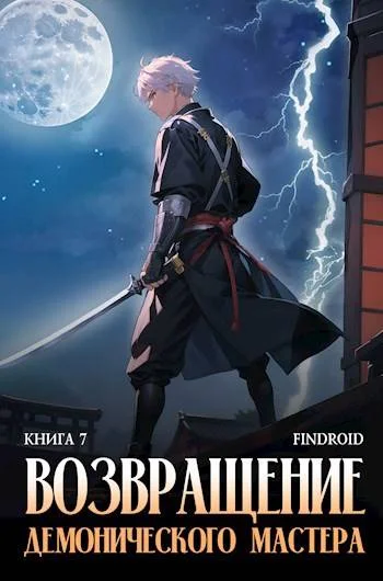 Обложка Возвращение демонического мастера. Книга 7