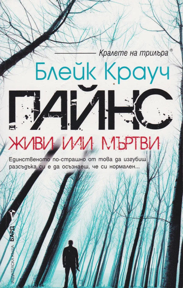 Обложка Пайнс (Живи или мъртви)