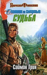 Обложка Охотник за смертью: Судьба