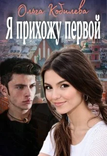 Обложка Я прихожу первой