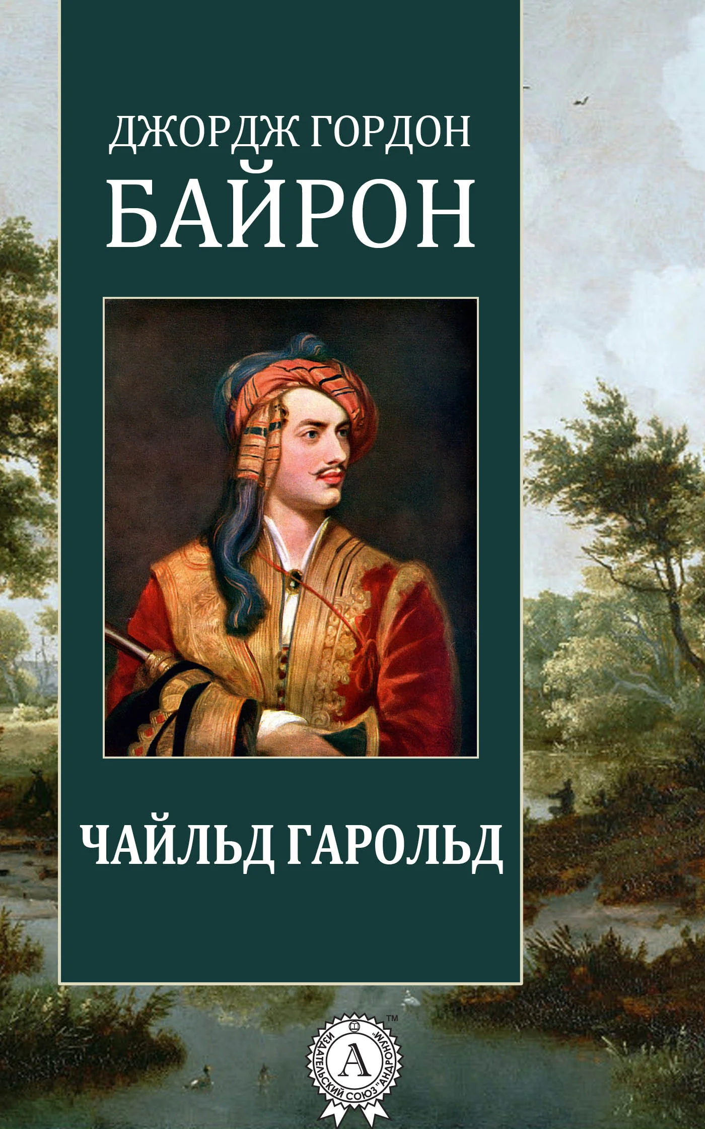 Обложка Чайльд Гарольд