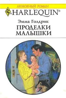 Обложка Проделки малышки