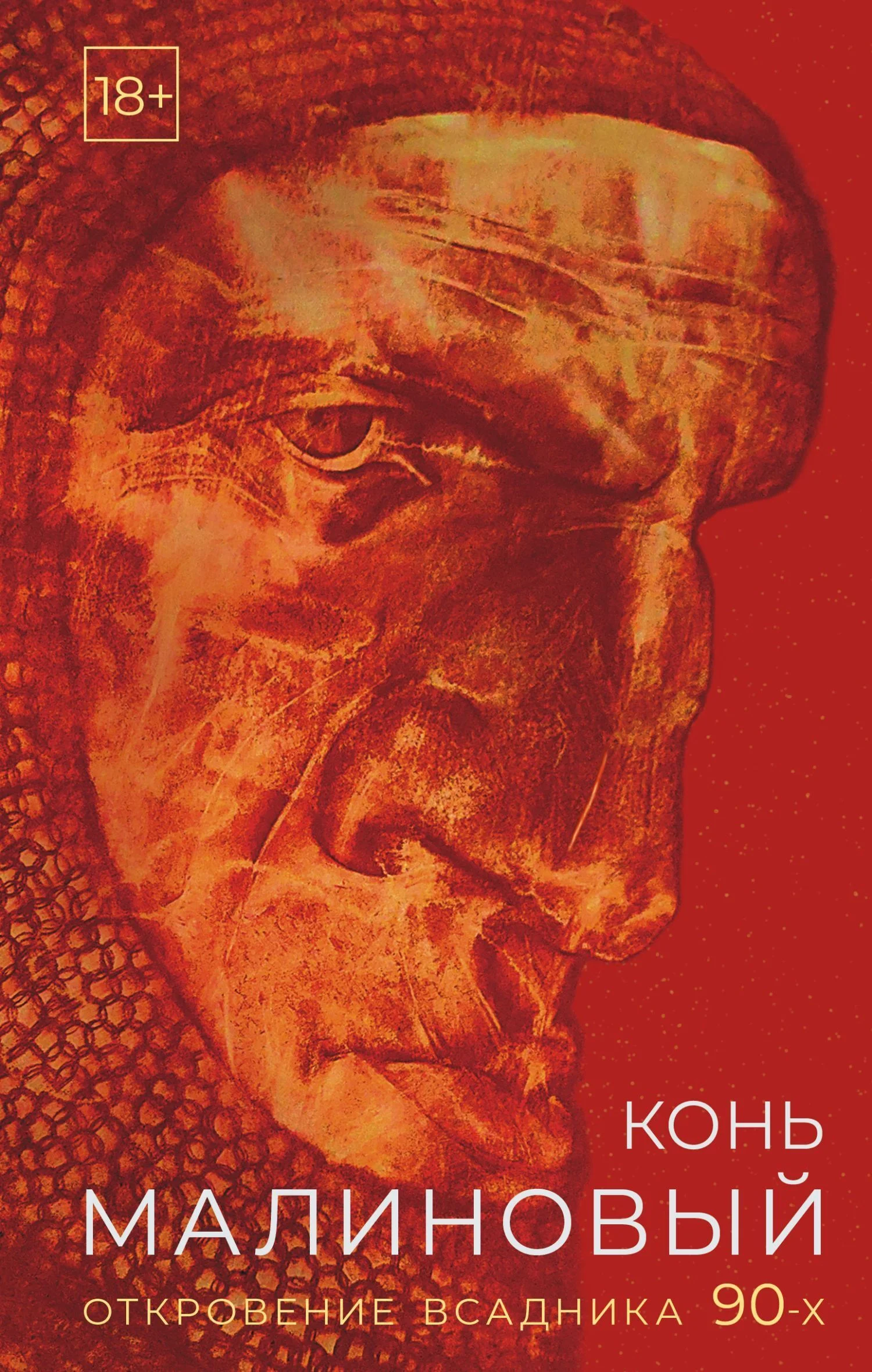 Обложка Конь малиновый. Откровение всадника 90-х