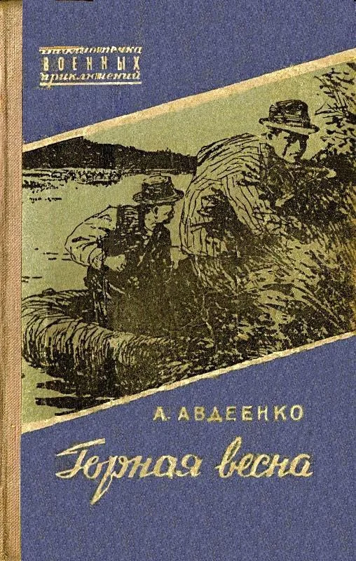 Обложка Горная весна