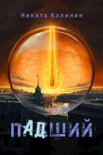 Обложка Падший