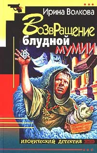 Обложка Возвращение блудной мумии