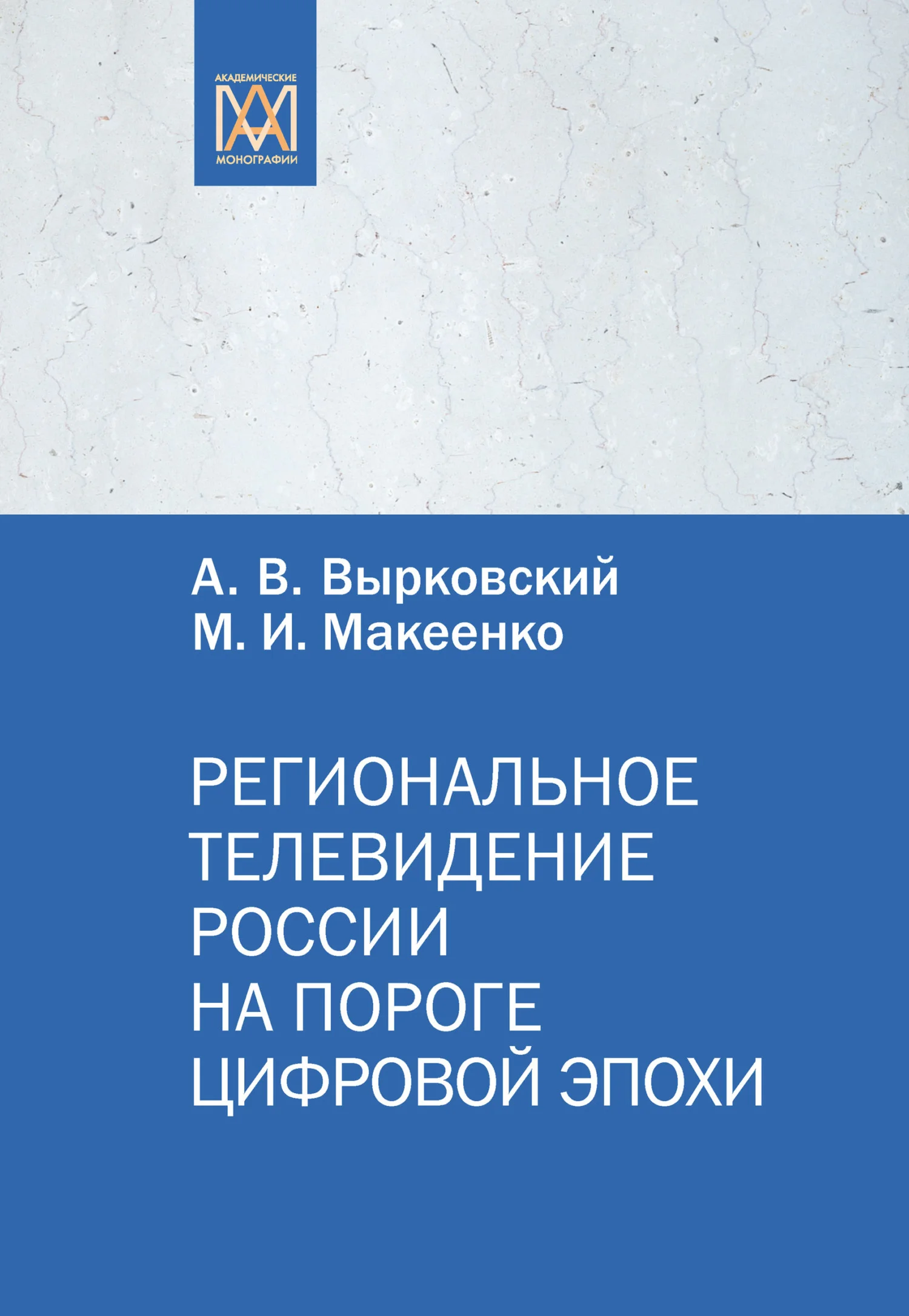Обложка Региональное телевидение России на пороге цифровой эпохи