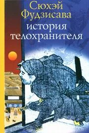 Обложка История телохранителя