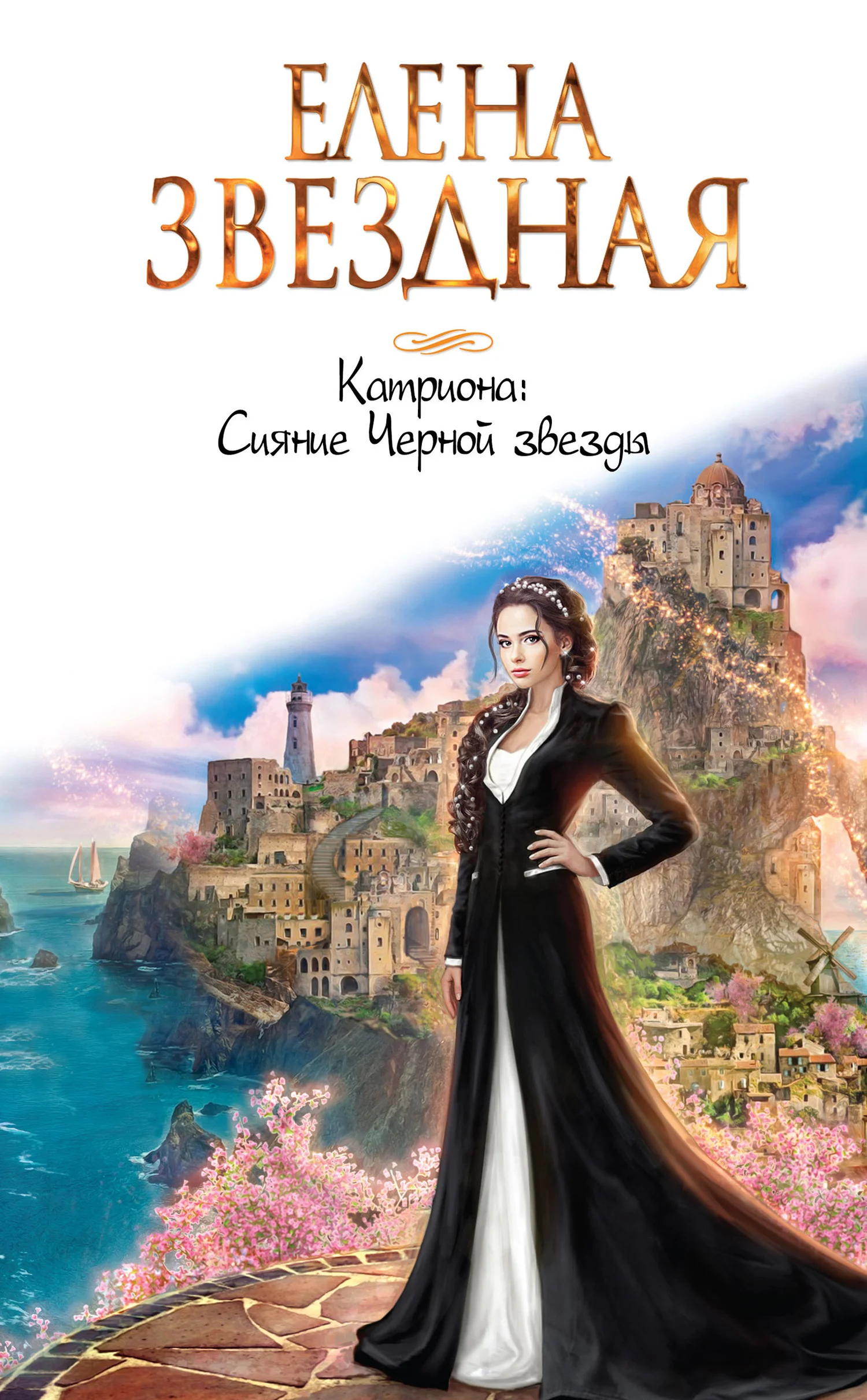 Обложка Сияние Черной звезды