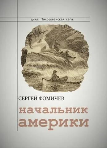 Обложка Начальник Америки