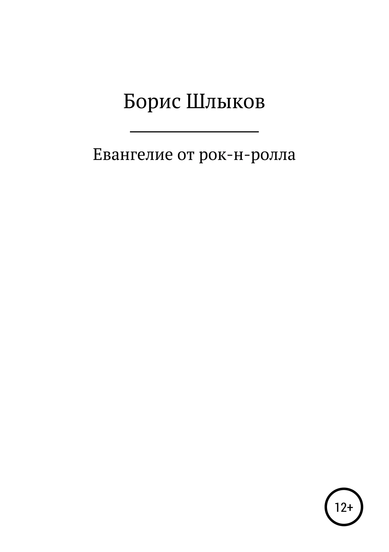 Обложка Евангелие от рок-н-ролла