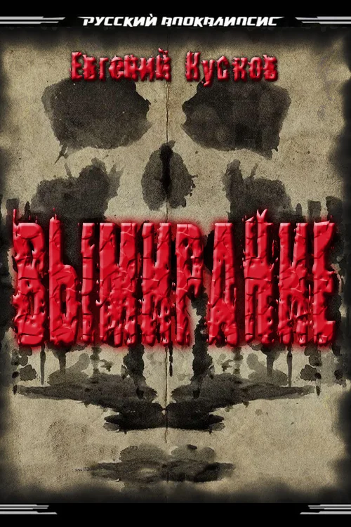 Обложка Вымирание