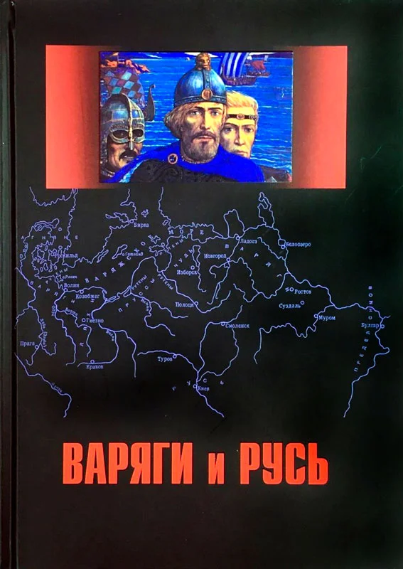 Обложка Варяги и Русь. Сборник статей и монографий