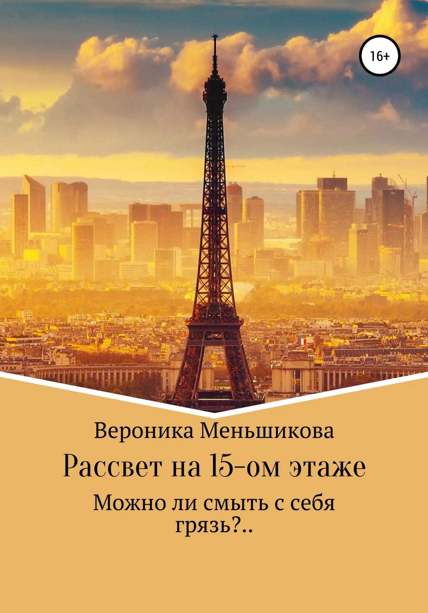 Обложка Рассвет на 15-м этаже