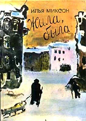 Обложка Жила, была