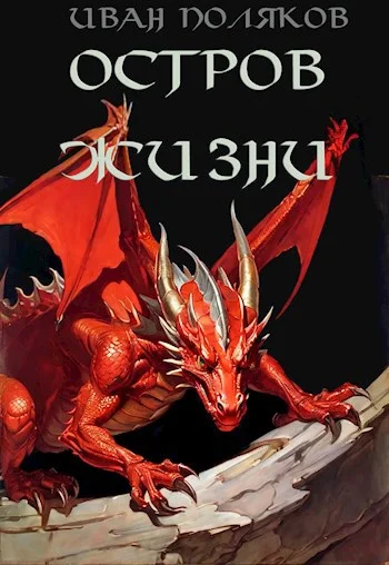 Обложка Остров жизни