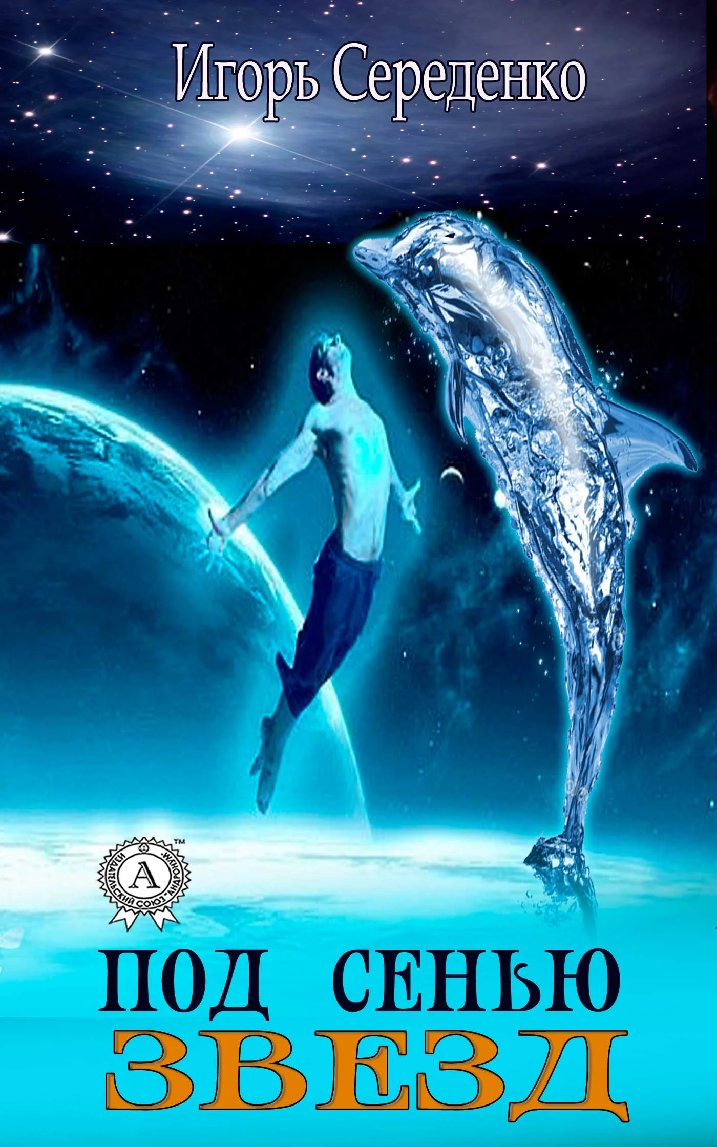 Обложка Под сенью звезд