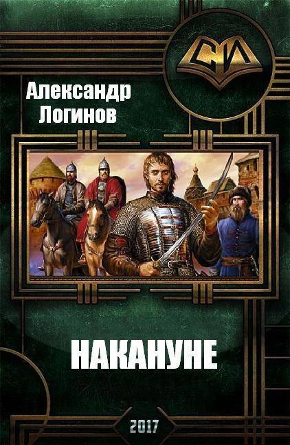 Обложка Накануне